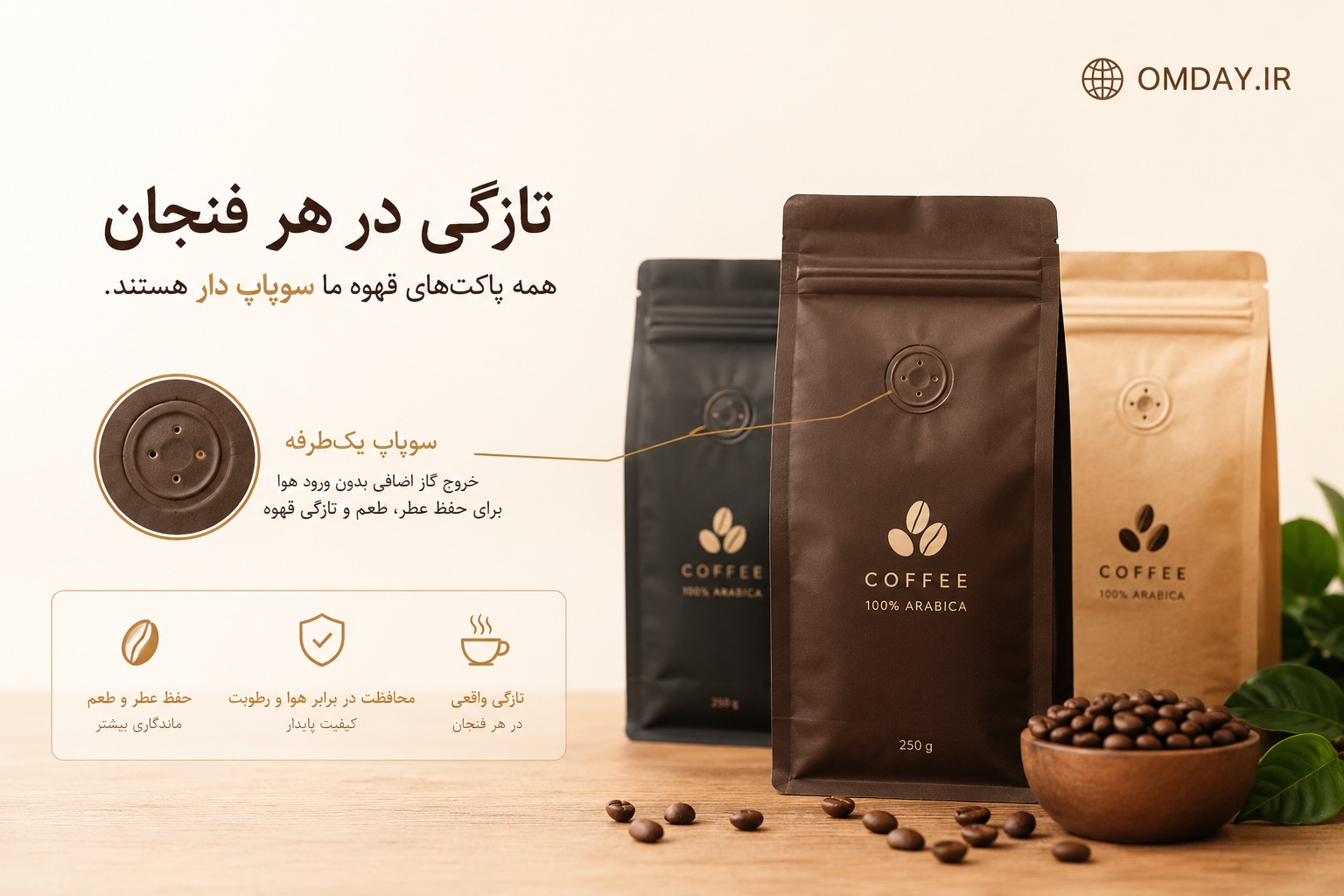 پاکت های سوپاپ دار برای حفظ طعم و عطر