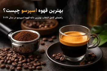 بهترین قهوه اسپرسو چیست؟ راهنمای کامل انتخاب بهترین دانه قهوه اسپرسو در سال 2026