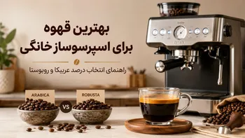بهترین قهوه برای اسپرسوساز خانگی چیست؟ راهنمای انتخاب درصد عربیکا و روبوستا