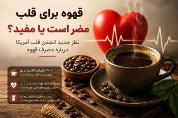 قهوه برای قلب مضر است یا مفید؟ دیدگاه جدید انجمن قلب آمریکا درباره مصرف قهوه