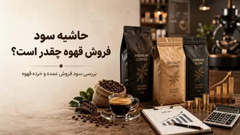 حاشیه سود فروش قهوه چقدر است؟ بررسی سود فروش قهوه در فروشگاه و کافی شاپ
