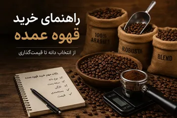 راهنمای خرید قهوه عمده؛ از انتخاب دانه تا قیمت گذاری