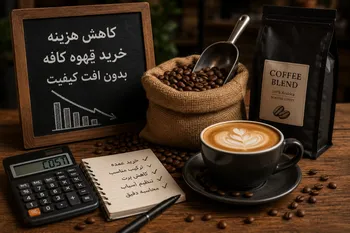 چگونه هزینه خرید قهوه کافه را کاهش دهیم؟ | خرید قهوه عمده