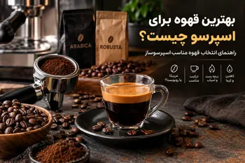 بهترین قهوه برای اسپرسو چیست؟ راهنمای انتخاب قهوه مناسب اسپرسوساز