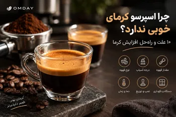 چرا اسپرسو کرمای خوبی ندارد؟ 10 علت و راه حل افزایش کرما